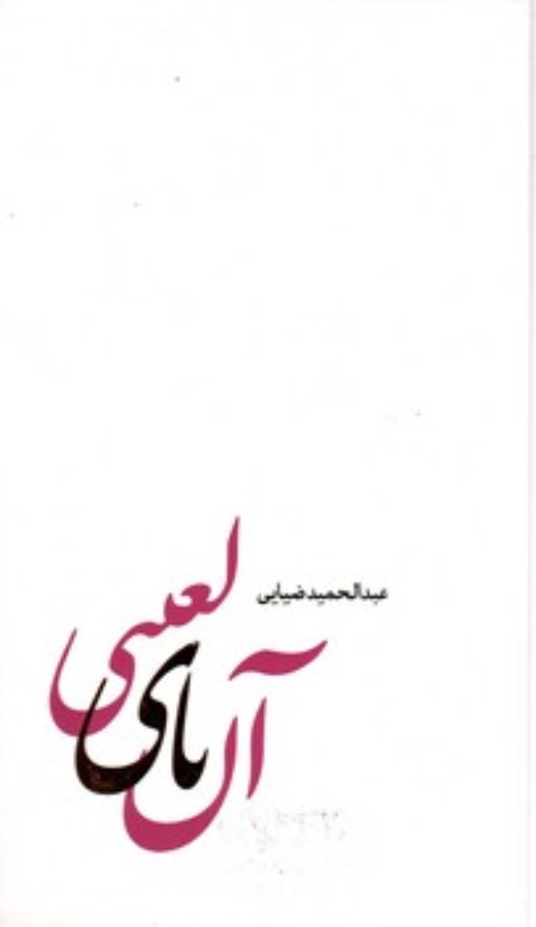 تصویر  آن یای لعنتی (پالتویی-گالینگور)